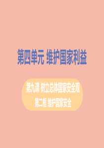 八年级道德与法治上册第四单元维护国家利益第九课树立总体国家安全观第二框维护国家安全教学课件新人教版