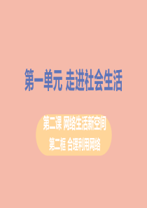 八年级道德与法治上册第一单元走进社会生活第二课网络生活新空间第二框合理利用网络教学课件新人教版