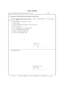 工程开工报审表(1)