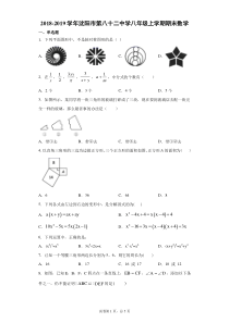 20182019学年沈阳市第八十二中学八年级上学期数学期末试卷解析