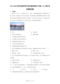 20192020学年沈阳市和平区外国语学校八年级上学期期中考试物理试题解析