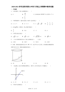 20202021学年沈阳市第七中学八年级上学期期中数学试题解析