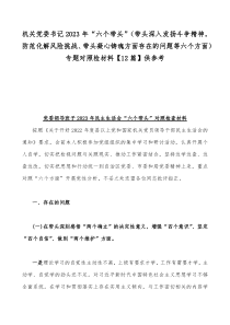 机关党委书记2023年“六个带头”（带头深入发扬斗争精神，防范化解风险挑战、带头凝心铸魂方面存在