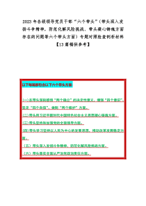 2023年各级领导党员干部“六个带头”（带头深入发扬斗争精神，防范化解风险挑战、带头凝心铸魂方面