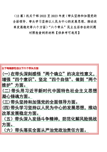 （12篇）机关干部2022至2023年度（带头坚持和加强党的全面领导、带头学习坚持以人民为中心的