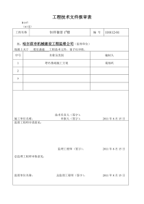 工程技术文件报审表[1]