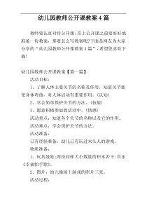 幼儿园教师公开课教案4篇