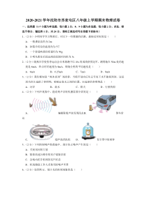 20202021学年沈阳市苏家屯区八年级上学期期末监测物理试题