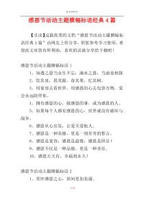 感恩节活动主题横幅标语经典4篇