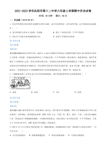 20212022学年沈阳市第十二中学八年级上学期期中历史试题解析