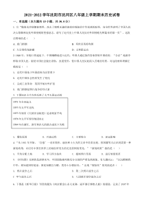 20212022学年沈阳市沈河区八年级上学期期末历史试题