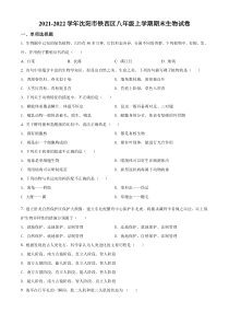 20212022学年沈阳市铁西区八年级上学期期末生物试题