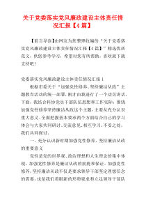 关于党委落实党风廉政建设主体责任情况汇报【4篇】