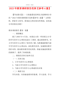 2023年教育调研报告范例【参考4篇】