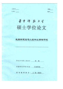 我国新建住宅小区物业管理研究