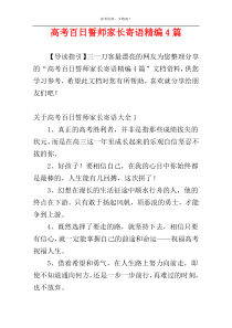 高考百日誓师家长寄语精编4篇