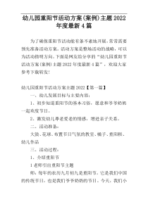 幼儿园重阳节活动方案(案例)主题2022年度最新4篇