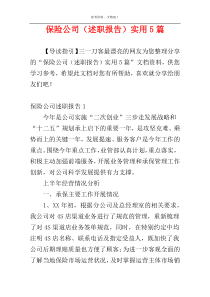 保险公司（述职报告）实用5篇