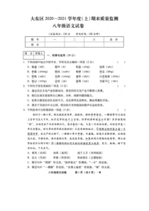 20202021学年沈阳市大东区八年级上学期期末考试语文试卷