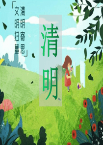 清明节小学生主题班会