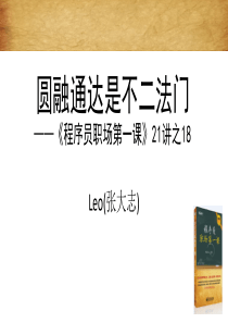 圆融通达是不二法门—程序员职场第一课21之18