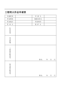 工程明火作业申请表