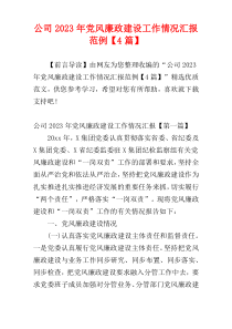 公司2023年党风廉政建设工作情况汇报范例【4篇】