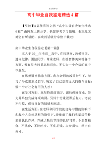 高中毕业自我鉴定精选4篇