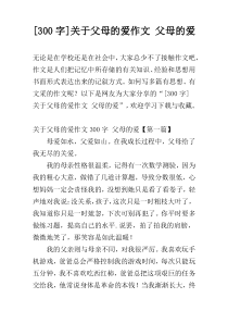 [300字]关于父母的爱作文 父母的爱