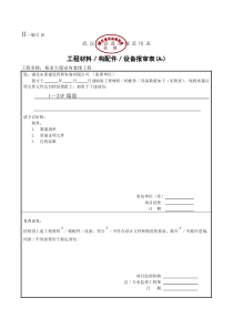 工程材料、构成配件、设备报审表