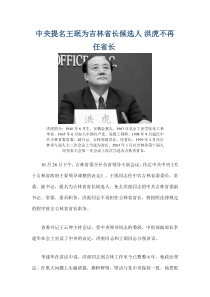 中央提名王珉为吉林省长候选人