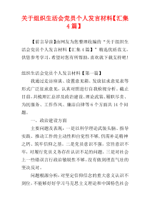 关于组织生活会党员个人发言材料【汇集4篇】