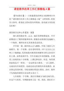 课堂教学改革工作汇报精选4篇