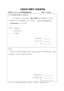 工程材料报审表