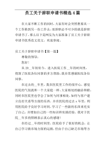 员工关于辞职申请书精选4篇