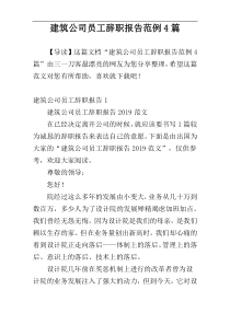 建筑公司员工辞职报告范例4篇