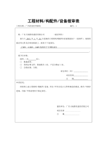 工程材料构配件设备报审表