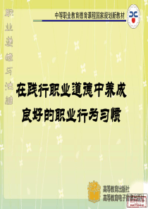 在践行职业道德中养成良好的职业行为习惯