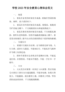 学校2023年安全教育心得体会范文