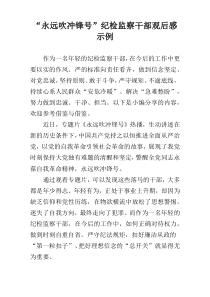 “永远吹冲锋号”纪检监察干部观后感示例