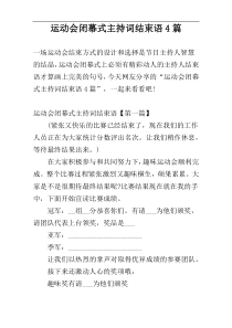 运动会闭幕式主持词结束语4篇