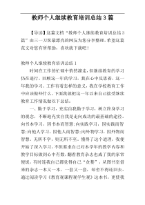 教师个人继续教育培训总结3篇