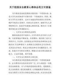 关于校园安全教育心得体会范文可借鉴