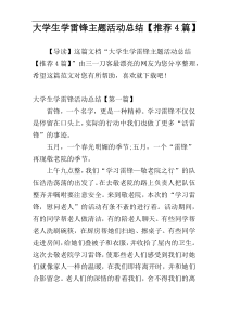 大学生学雷锋主题活动总结【推荐4篇】