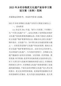 2023年乡村非物质文化遗产宣传学习策划方案（实例）范例