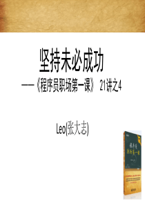 坚持未必成功——《程序员职场第一课》21讲之4(10年9月大本营直播版