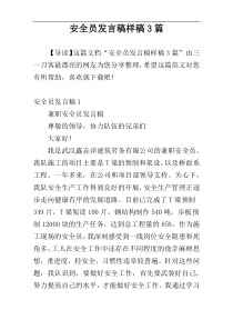 安全员发言稿样稿3篇