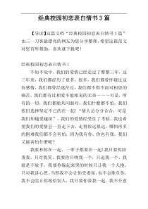 经典校园初恋表白情书3篇