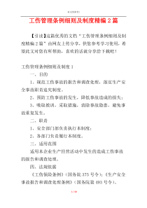 工伤管理条例细则及制度精编2篇