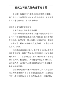 建筑公司党支部先进事迹3篇